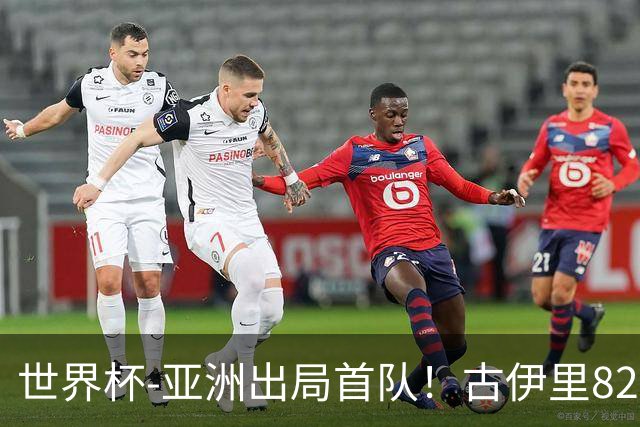 世界杯-亚洲出局首队！古伊里82分钟绝杀 阿尔及利亚2-1约旦